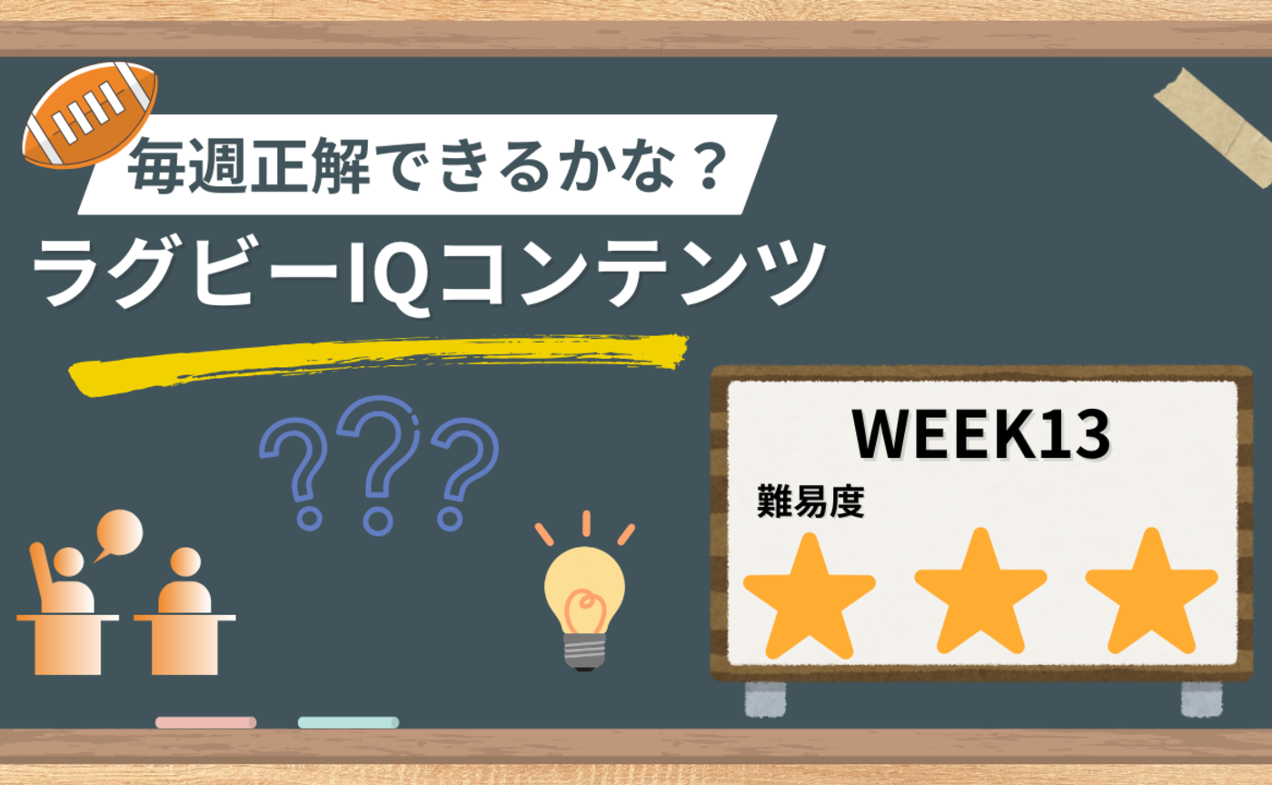 【ラグビーIQコンテンツ】WEEK13