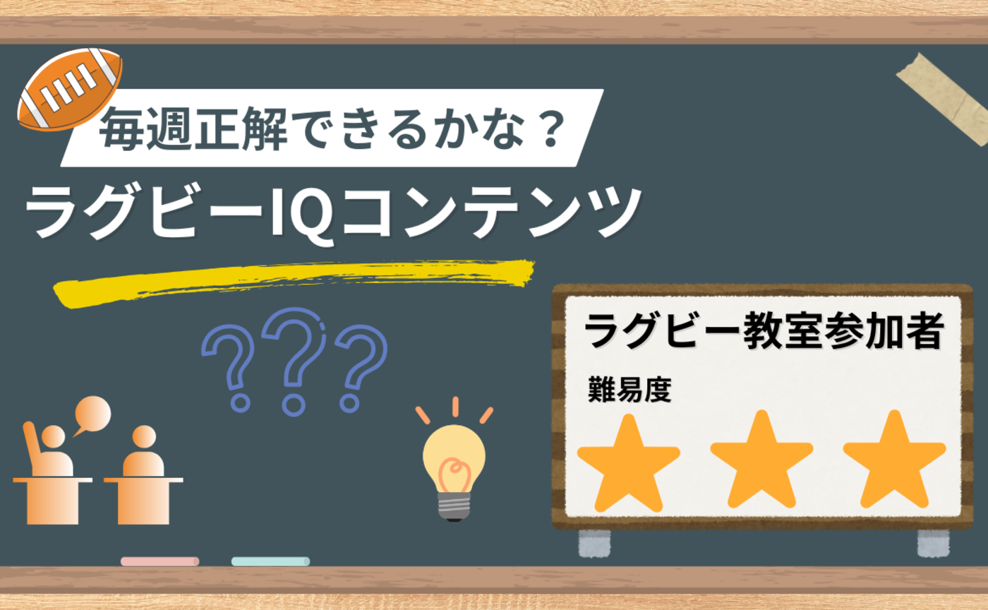 【ラグビーIQコンテンツ】ラグビー教室参加者向け（回答・解説）