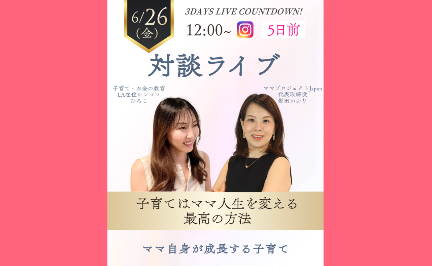 子育てはママ人生を変える最高の方法！