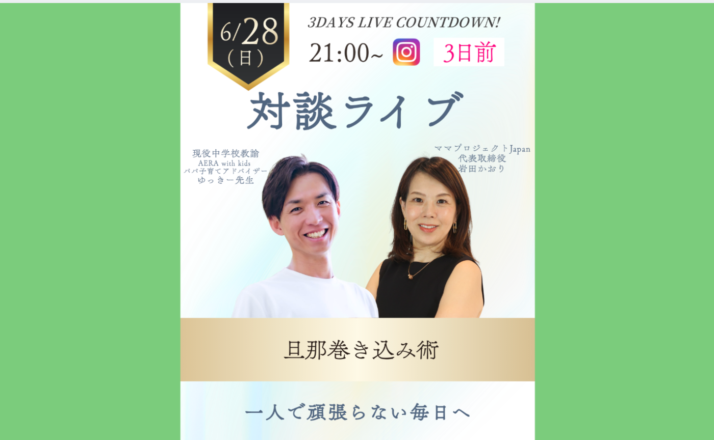 旦那巻き込み術！
