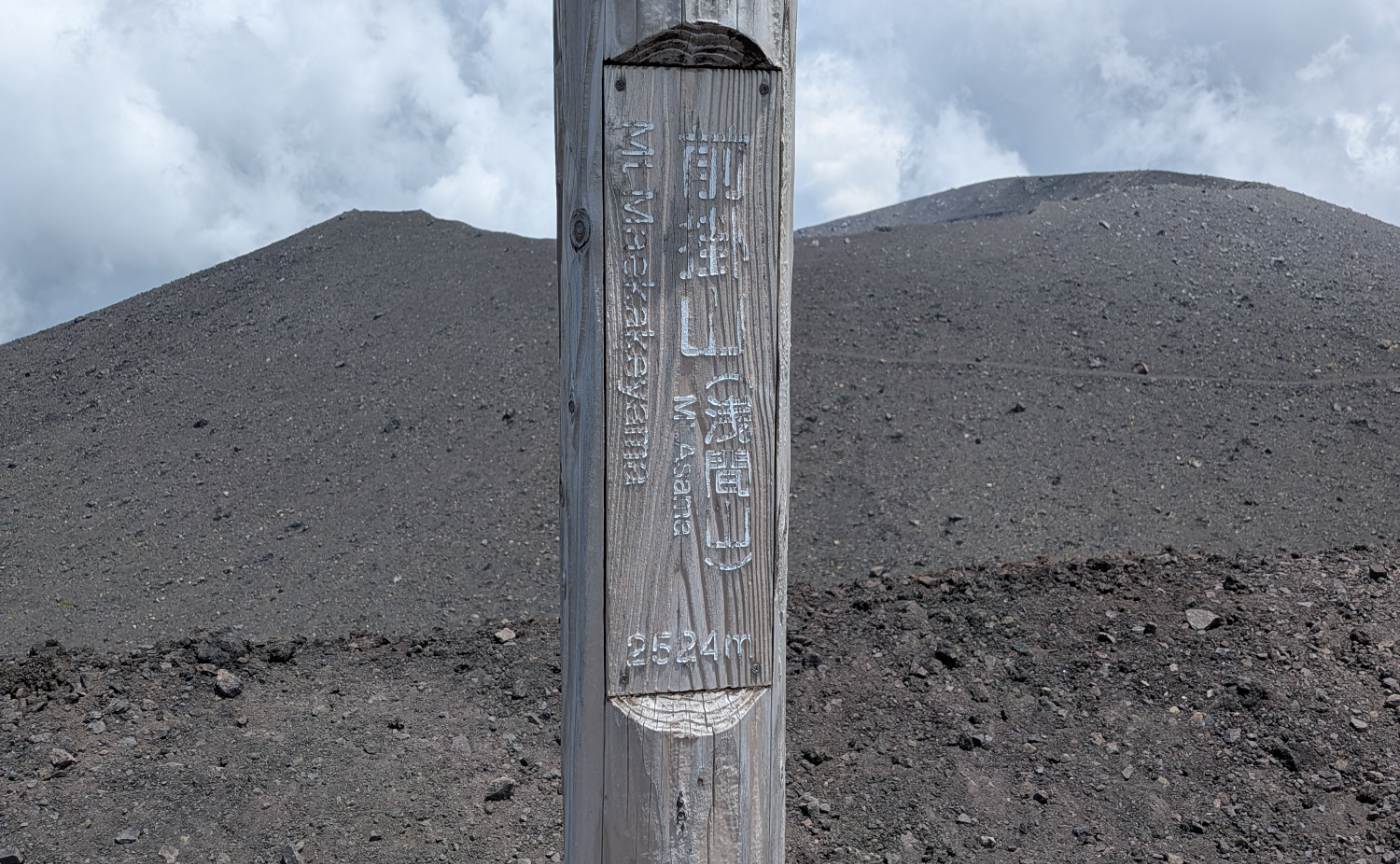 浅間山（前掛山）に登りました。