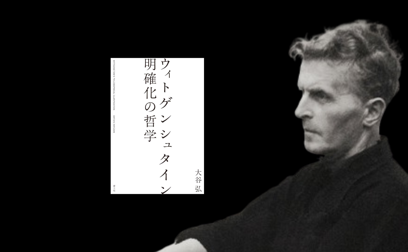 大谷弘『ウィトゲンシュタイン 明確化の哲学』