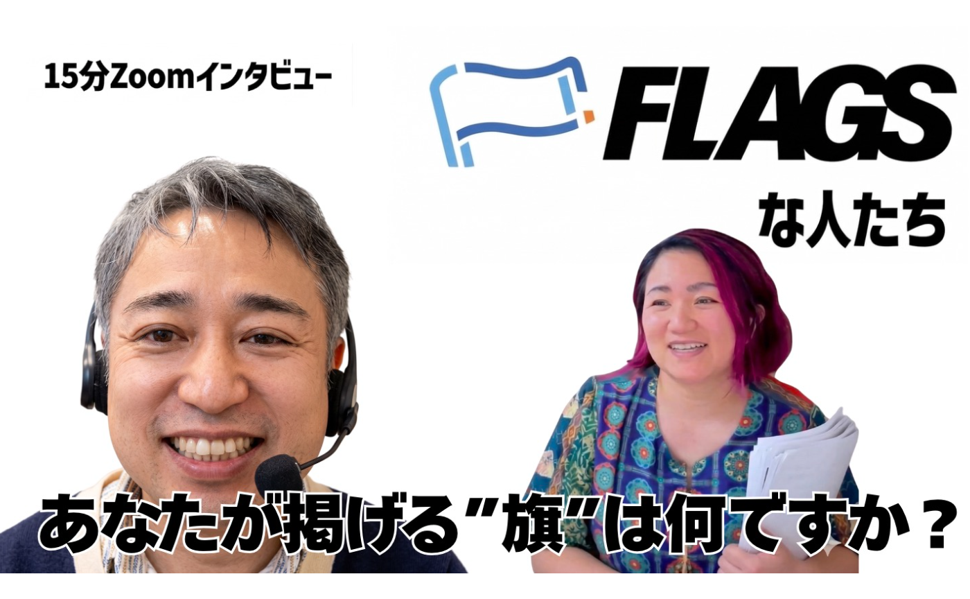 【FLAGSな人たち Vol.13】かずまさん

