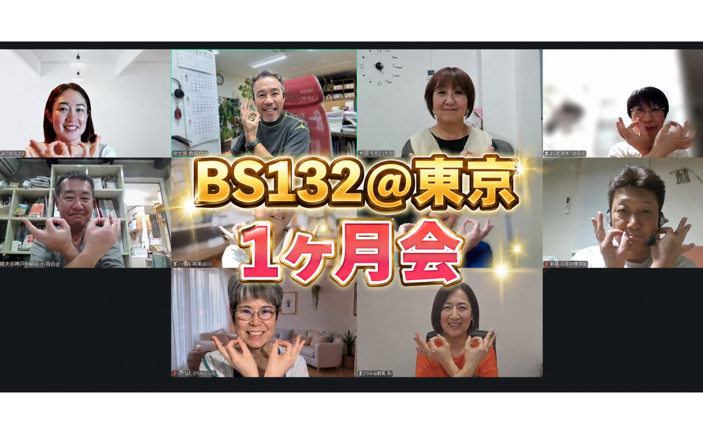 BS132＠東京　1ヶ月会