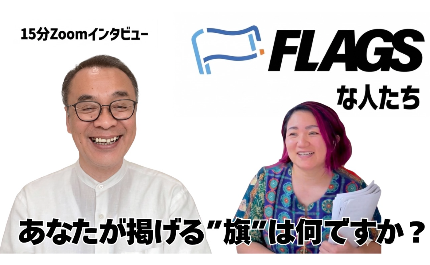 【FLAGSな人たち Vol.14】かくさん