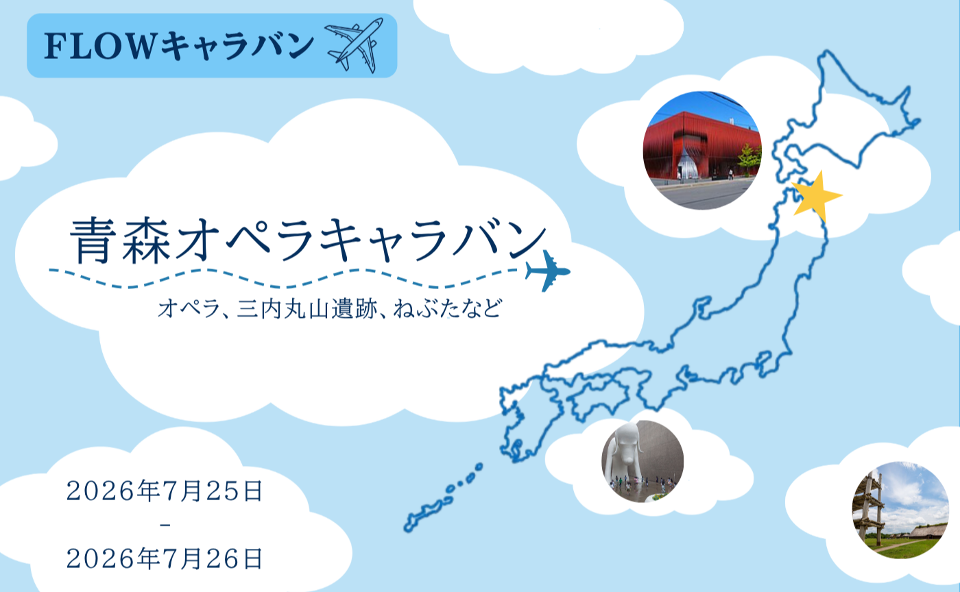 青森オペラキャラバン(7/25-26)