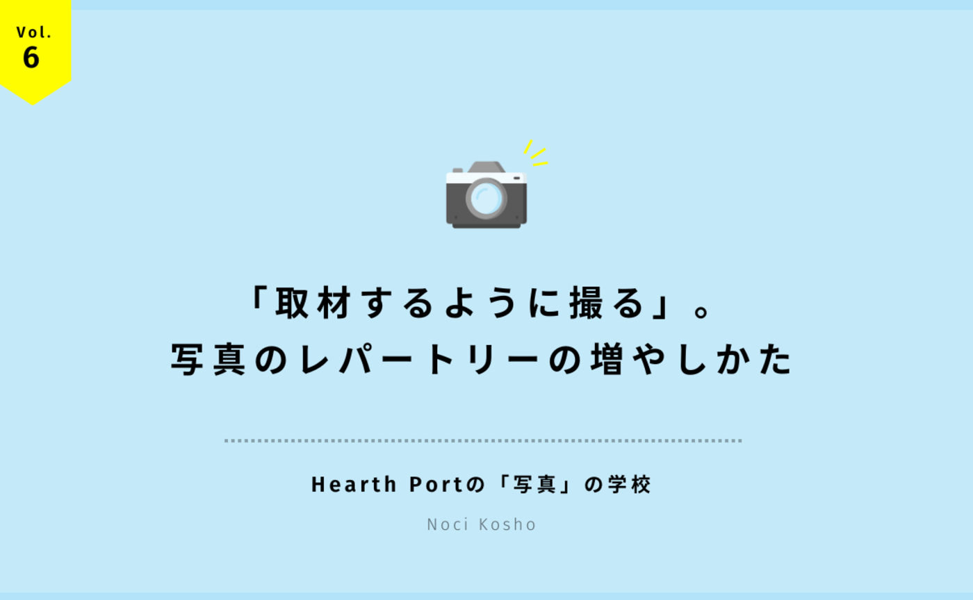 Vol.6 カフェひとつで1日分の写真が撮れる。「取材するように撮る」。レパートリーの増やしかた