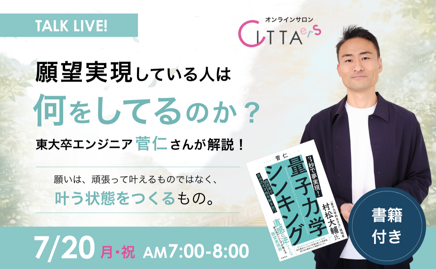 ✨100名限定✨
願望実現をしている人は何をしているのか？東大卒エンジニア　 菅仁さんが解説✨