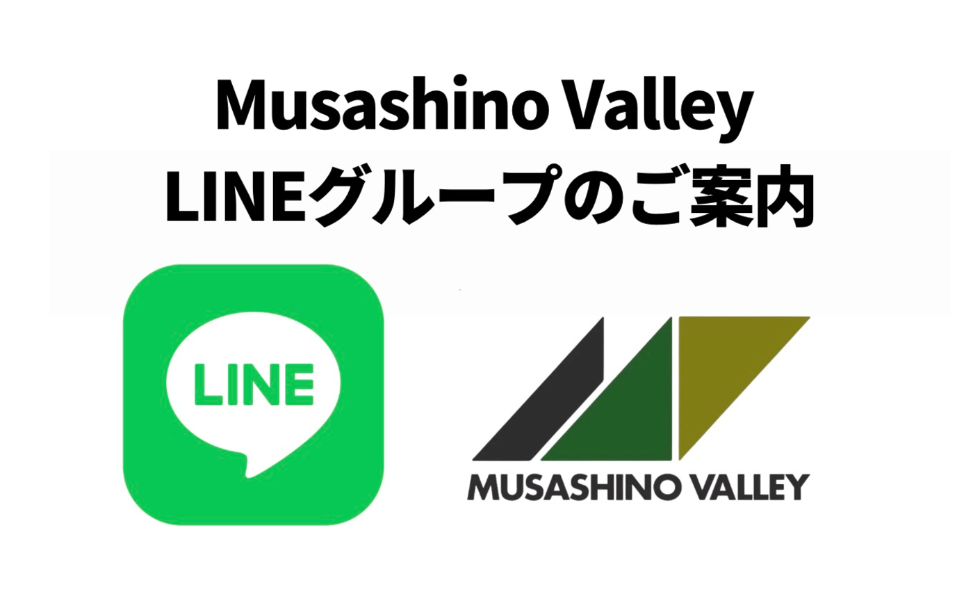 Musashino Valleyのオープンチャット、始めました！