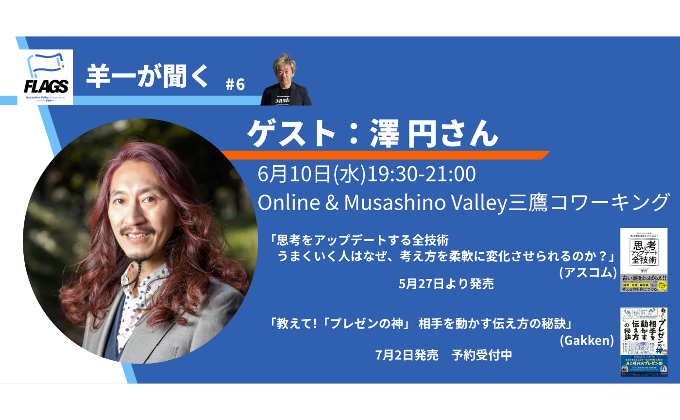 【アーカイブ】FLAGS 勉強会 羊一が聞く＃6  ゲスト：澤円さん
