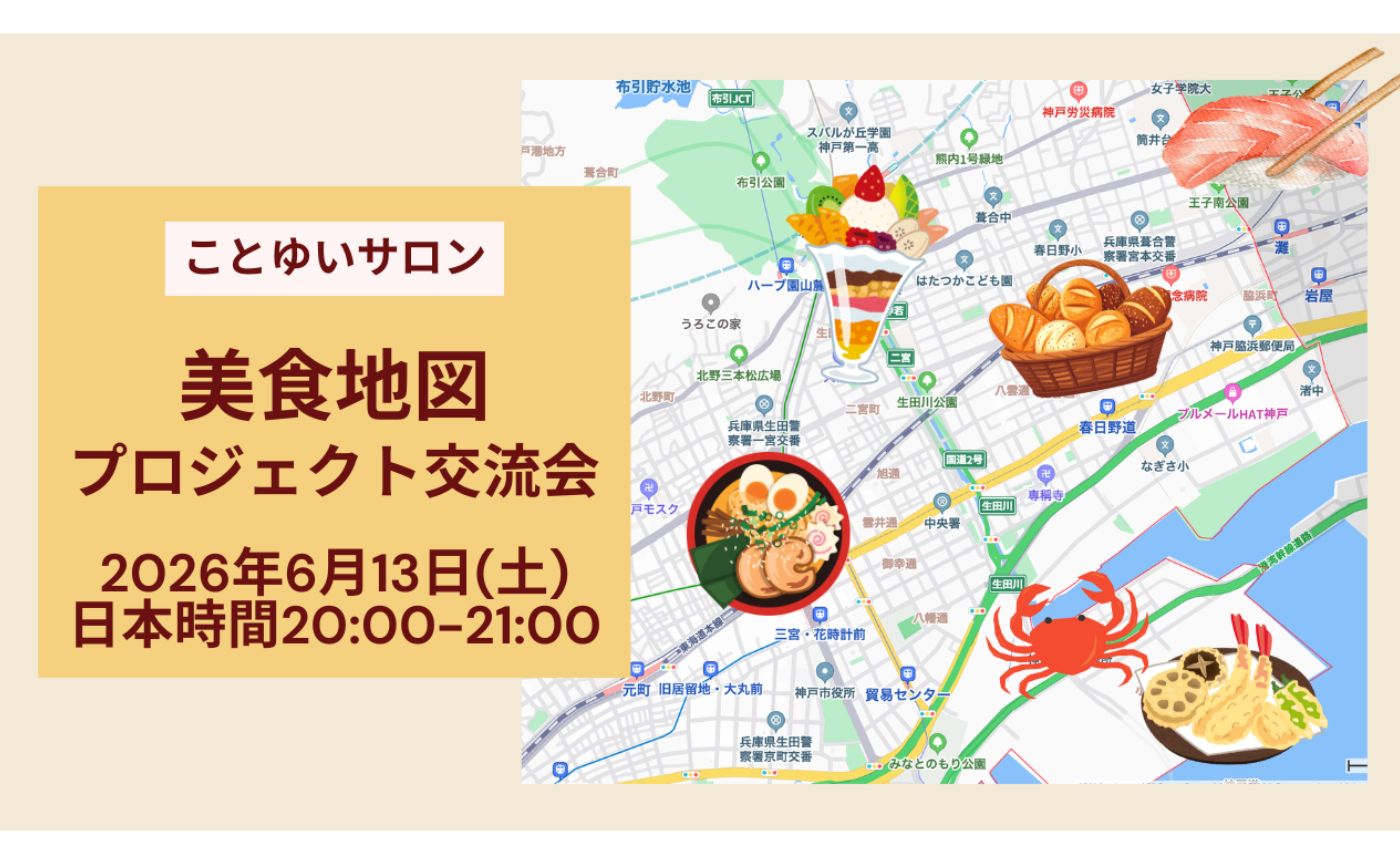 美食地図プロジェクト交流会