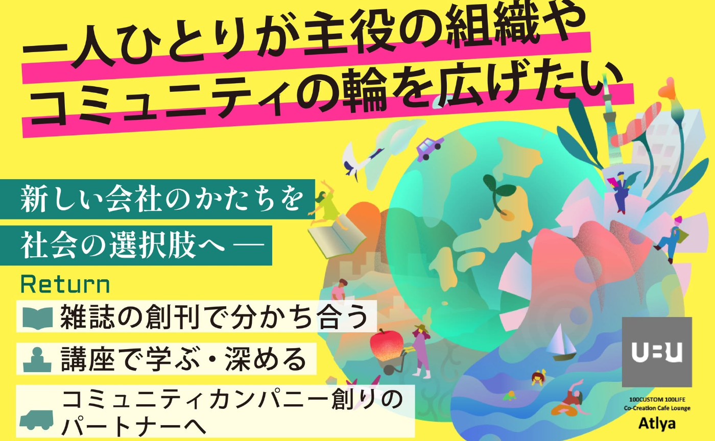 「一人ひとりが主役になる組織/コミュニティ」新しい会社のかたちを、社会の選択肢へ

