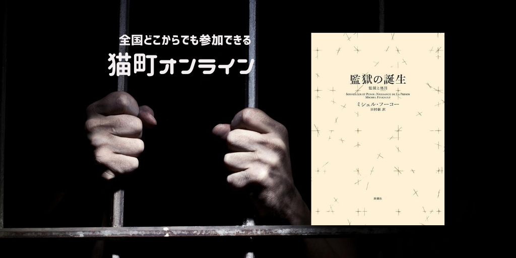 ミシェル フーコー 『監獄の誕生』第一回（全二回）