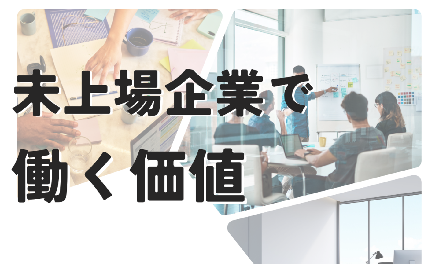 Vol.609  未上場企業で働く「価値」