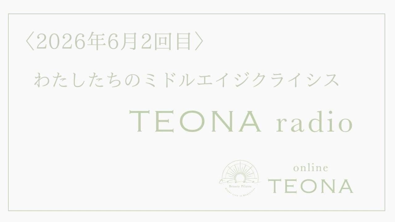online TEONA radio 2026年6月2回目　わたしたちのミドルエイジクライシス