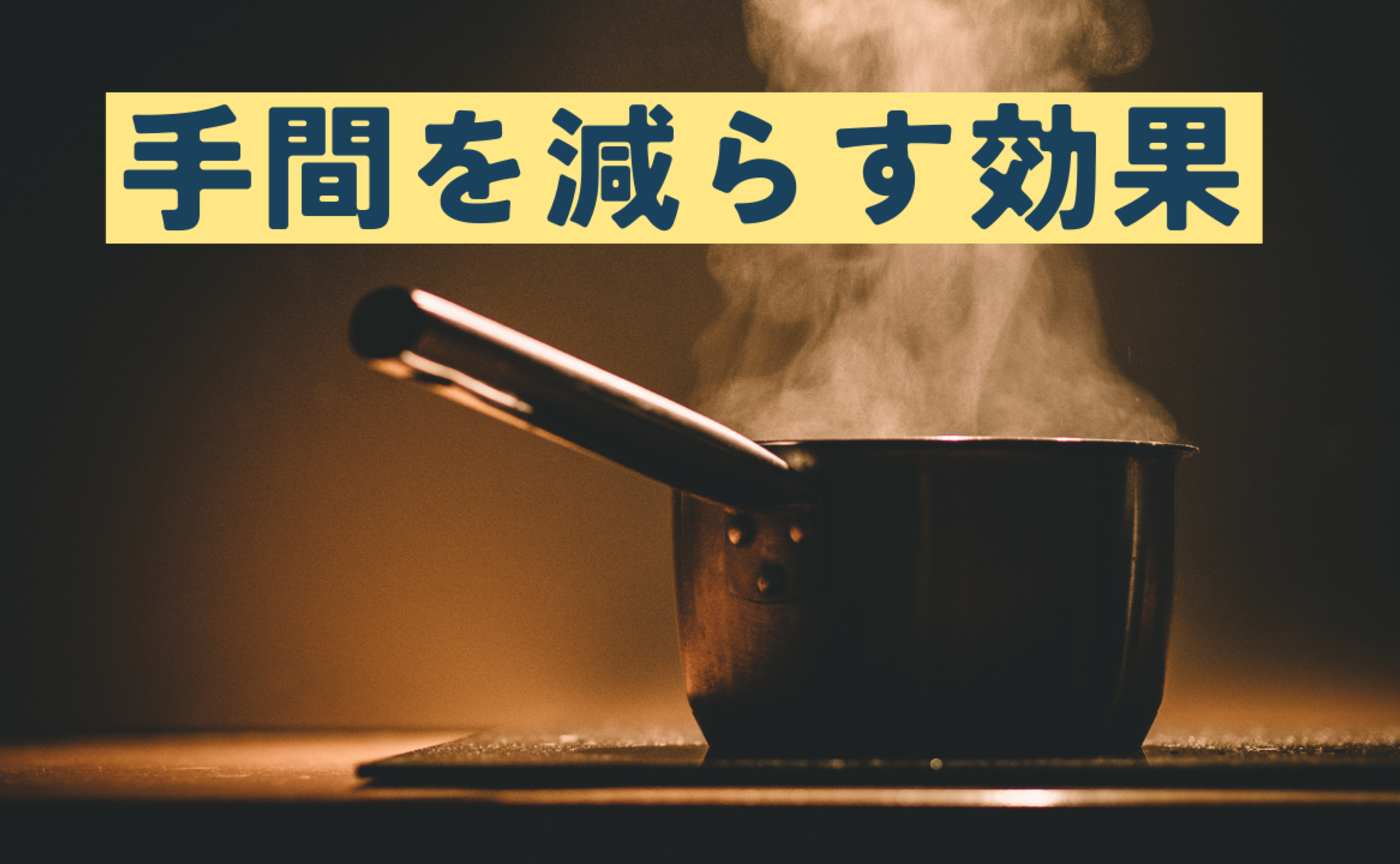 Vol.610  手間を減らす効果