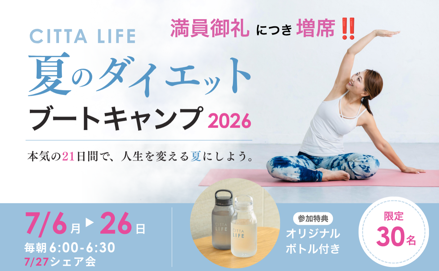 ✨30名限定✨
CITTA LIFE　夏のダイエット ブートキャンプ2026