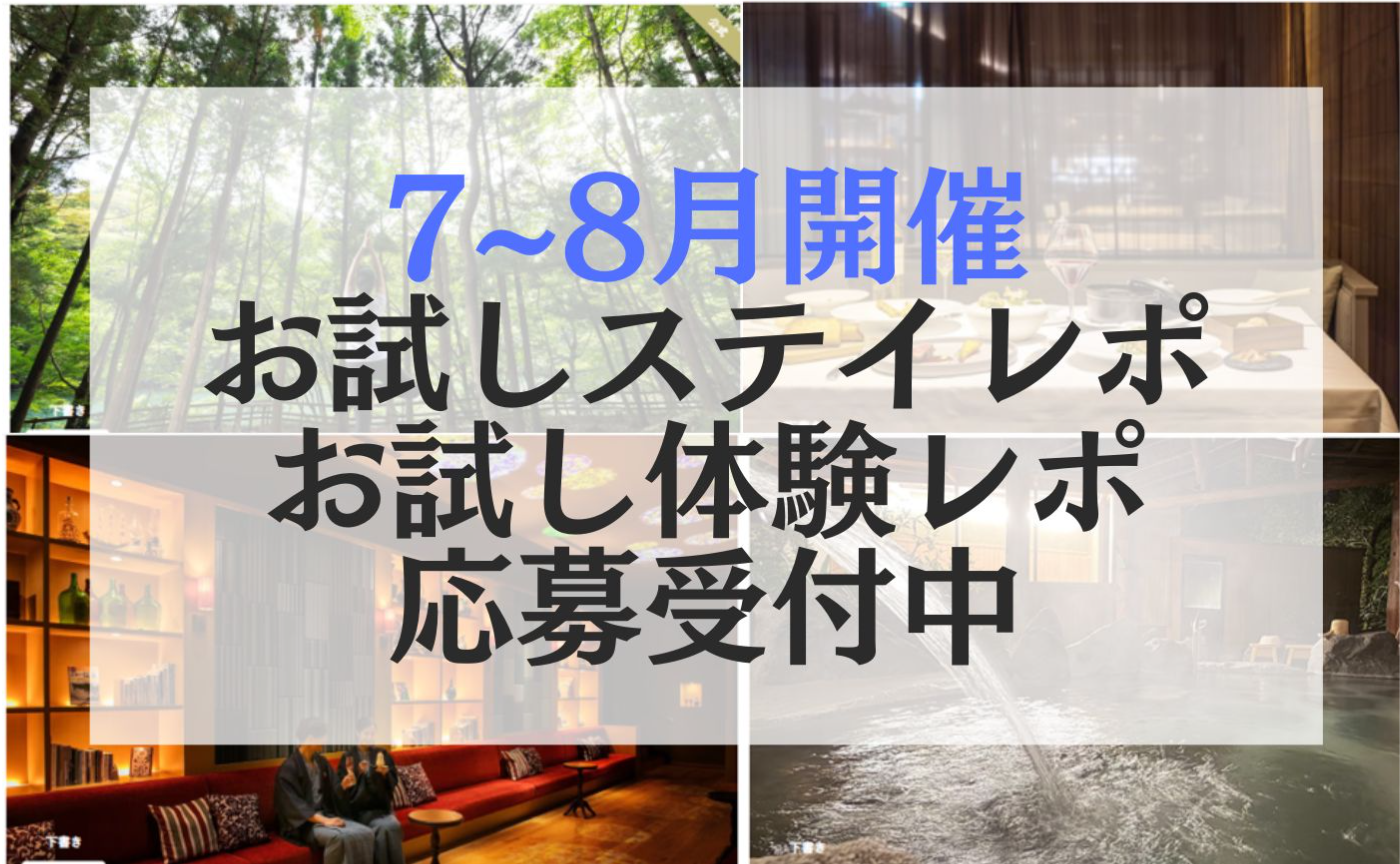 【応募〆切6/22】7~8月開催! お試しステイレポ、お試し体験レポ一覧