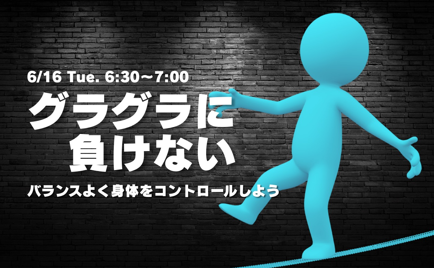 【アーカイブ】"朝活" バランスよく身体をコントロールする～グラグラに負けない～
