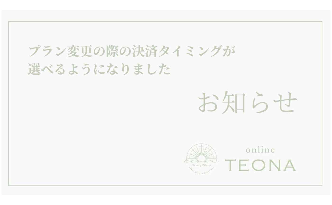 プラン変更の際の決済タイミングについて 