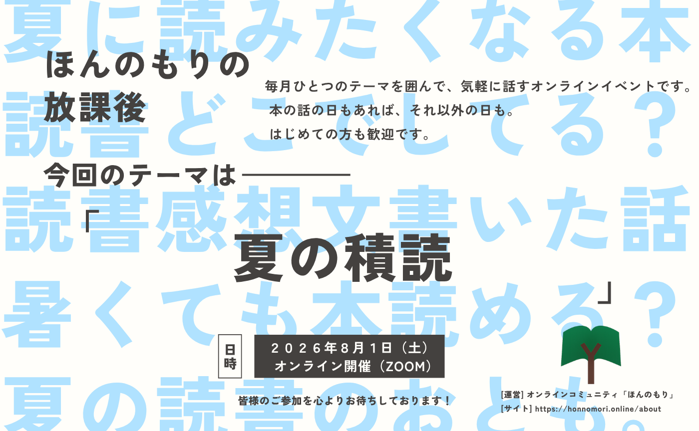 【8/1(土)】ほんのもりの放課後 vol.2「夏の積読」