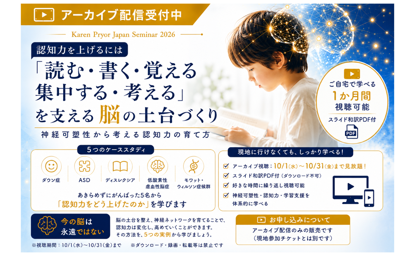アーカイブ参加「認知力を上げるには」 ― 神経可塑性から考える脳の土台づくり ―【カレン・プライアー来日学習支援セミナー2026】