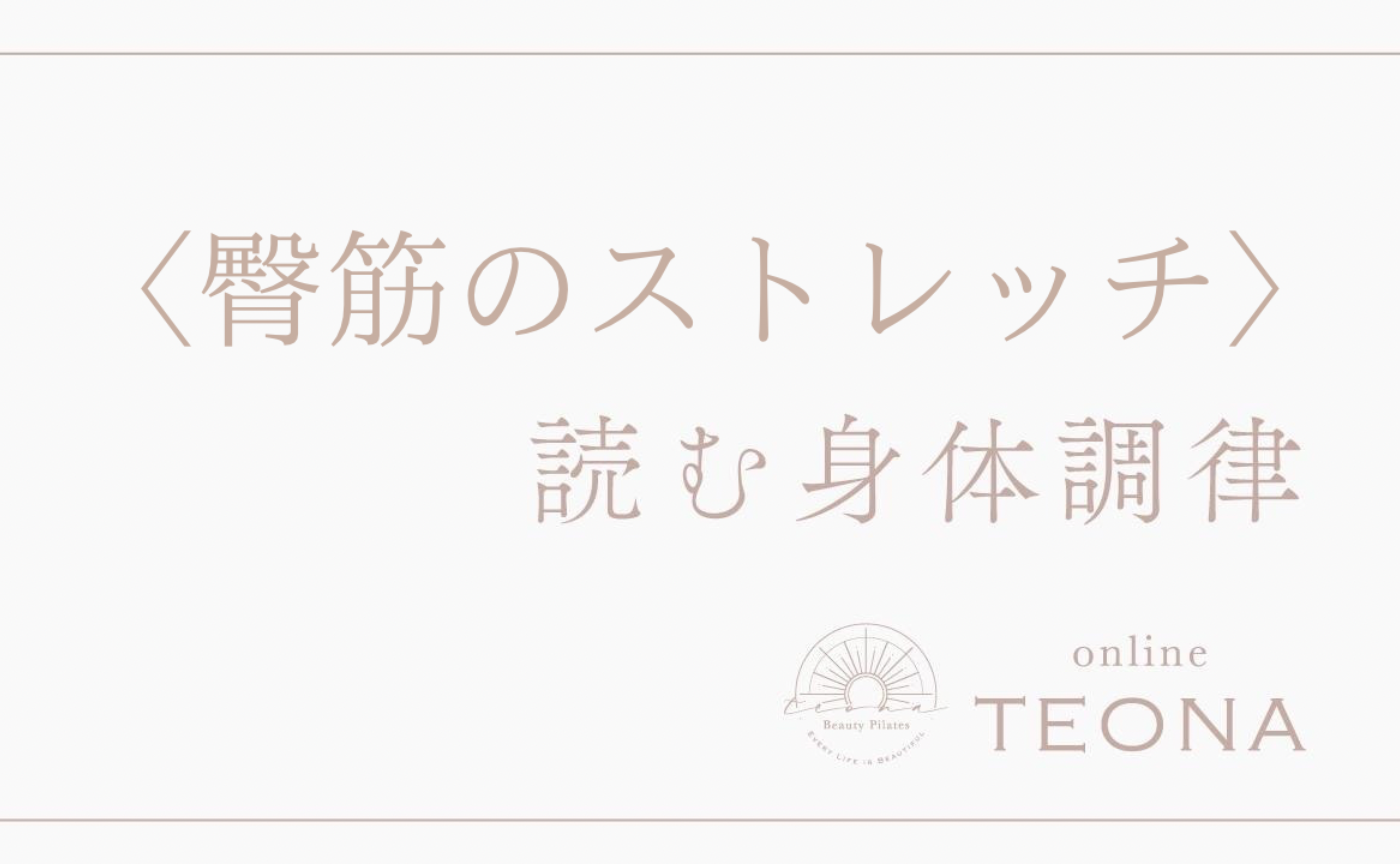 読む身体調律＿殿筋のストレッチ