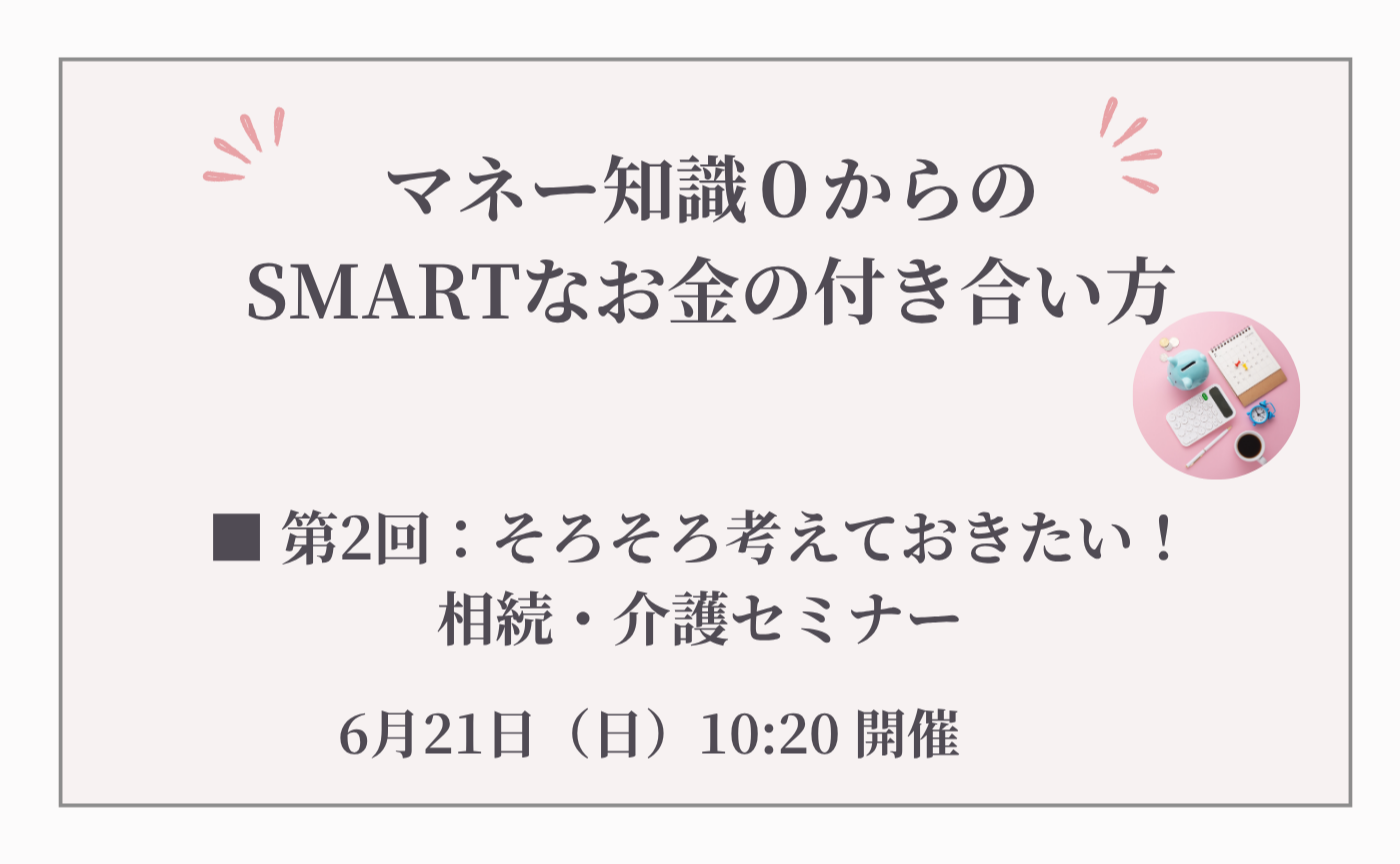 【第2回】マネー知識０からのSMARTなお金の付き合い方