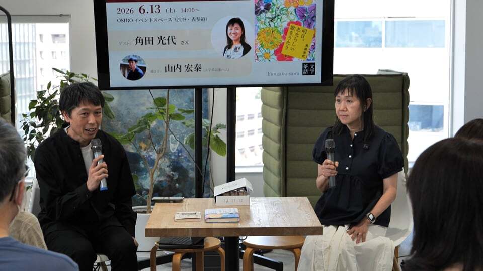 文学茶話会 vol.5 　角田光代さんと読書会