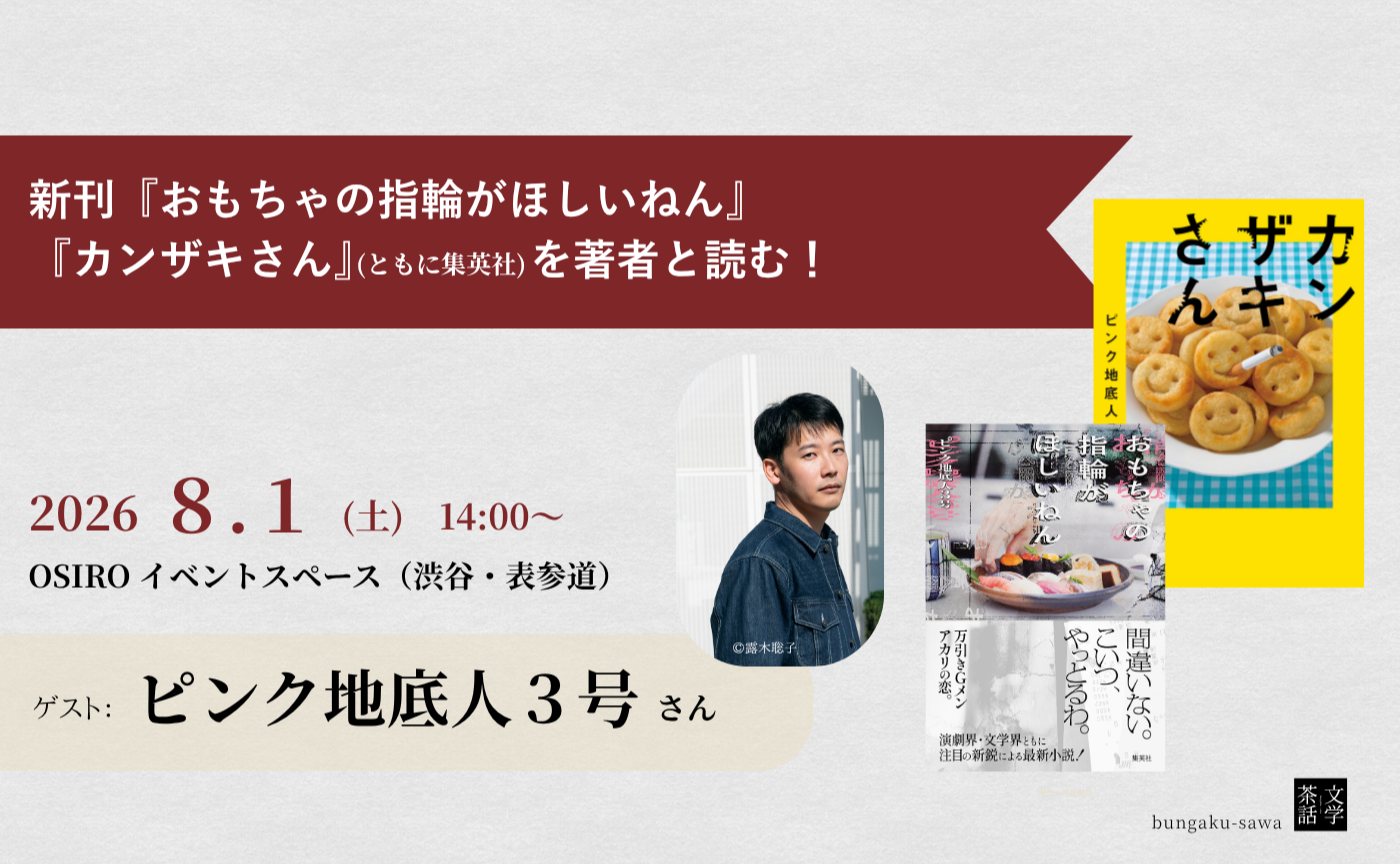 文学茶話 vol.7  ピンク地底人３号さん と読書会
