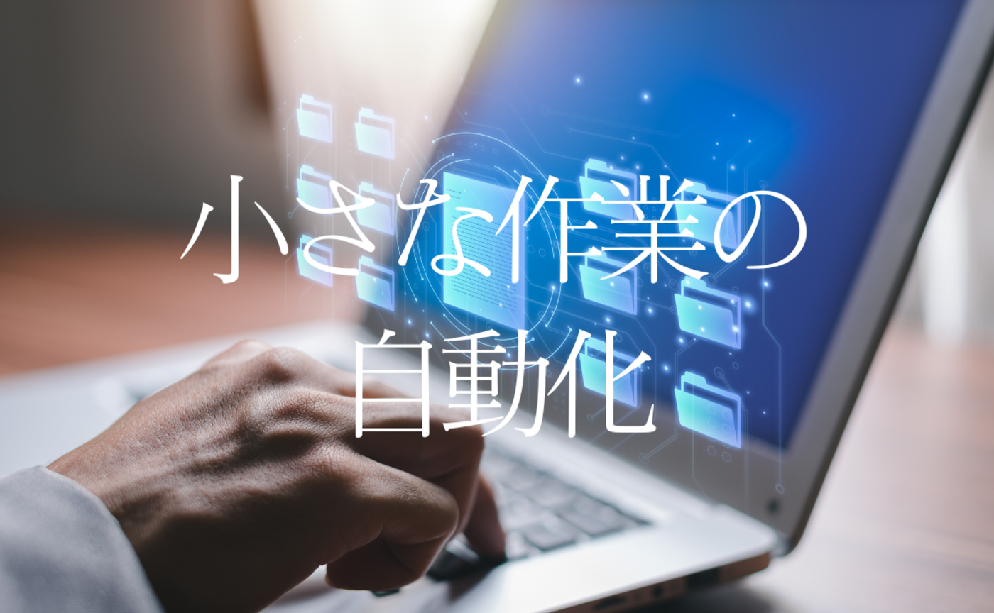 Vol.611　小さな作業の自動化
