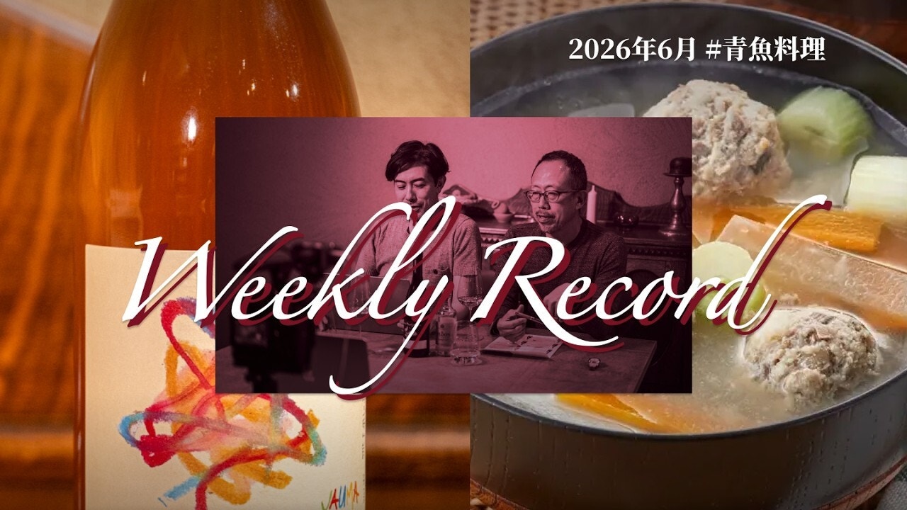 無理しないでね！ 2023｜鰯のつみれ汁｜2026年6月3本目
