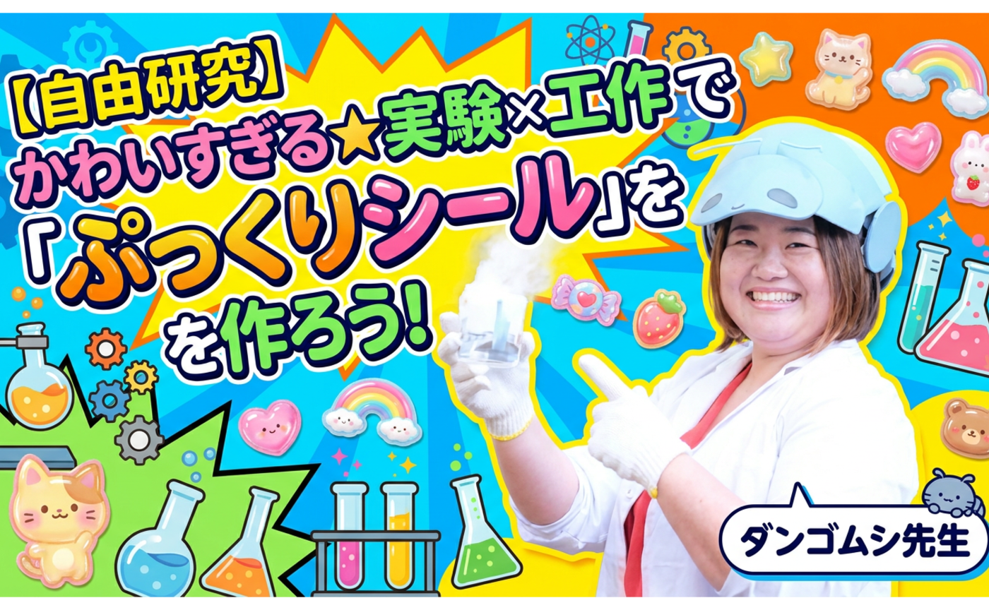 【自由研究】かわいすぎる☆実験×工作で「ぷっくりシール」を作ろう！