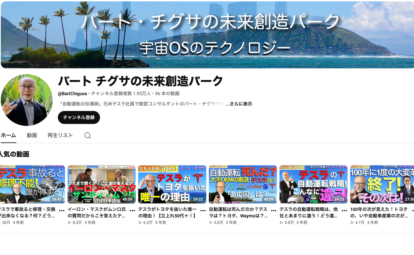 元米国テスラ社員　newgame BartChigsa さんとディスカッション：自動運転について聞いてみた