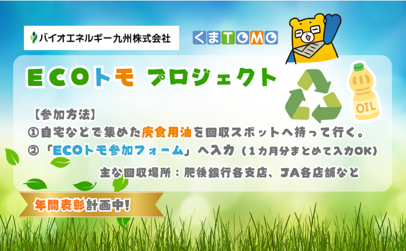 「ECOトモ プロジェクト」始動！