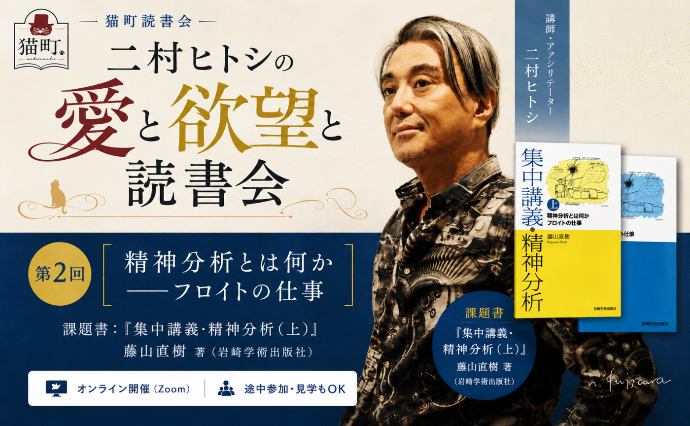 私たちはなぜ欲望するのか〜二村ヒトシと読む精神分析入門　