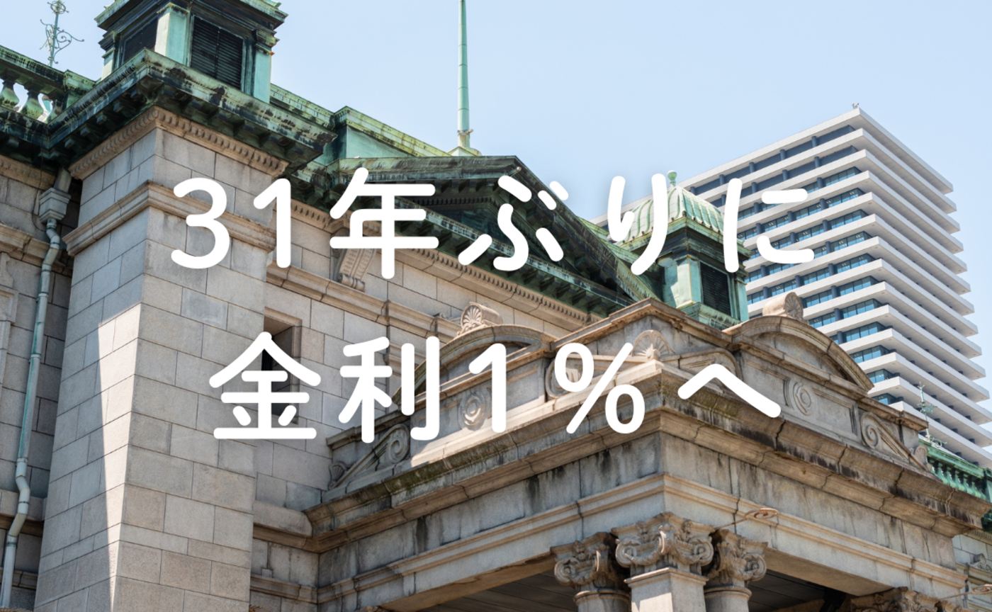 Vol.612　31年ぶりに金利1％へ