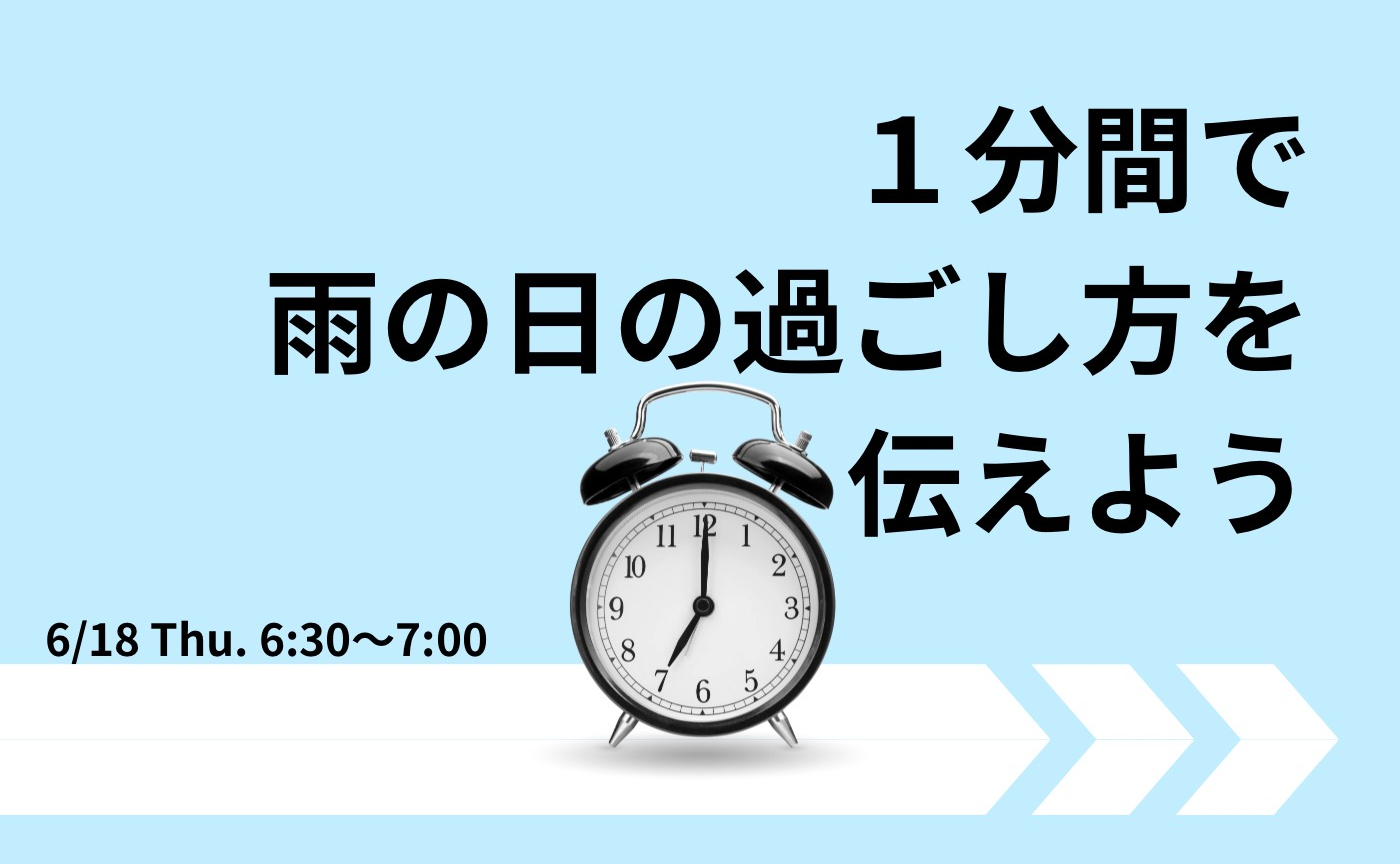 【アーカイブ】1分間スピーチで伝えよう