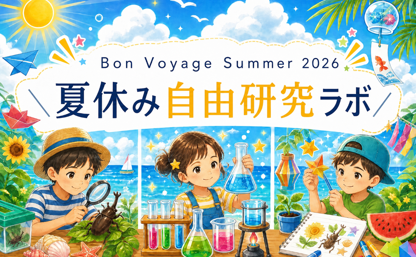 🌻Bon Voyage Summer 2026＼夏休み自由研究ラボ 開催！／