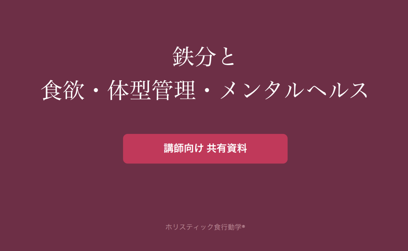 鉄分と食欲・体型管理・メンタルヘルス