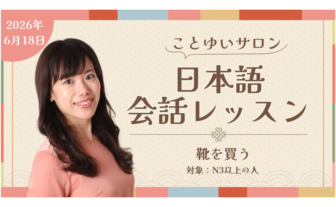 6月の会話授業(N3以上）