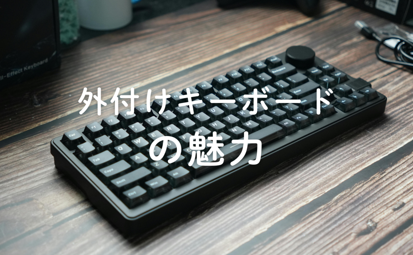 Vol.613　外付けキーボードの魅力