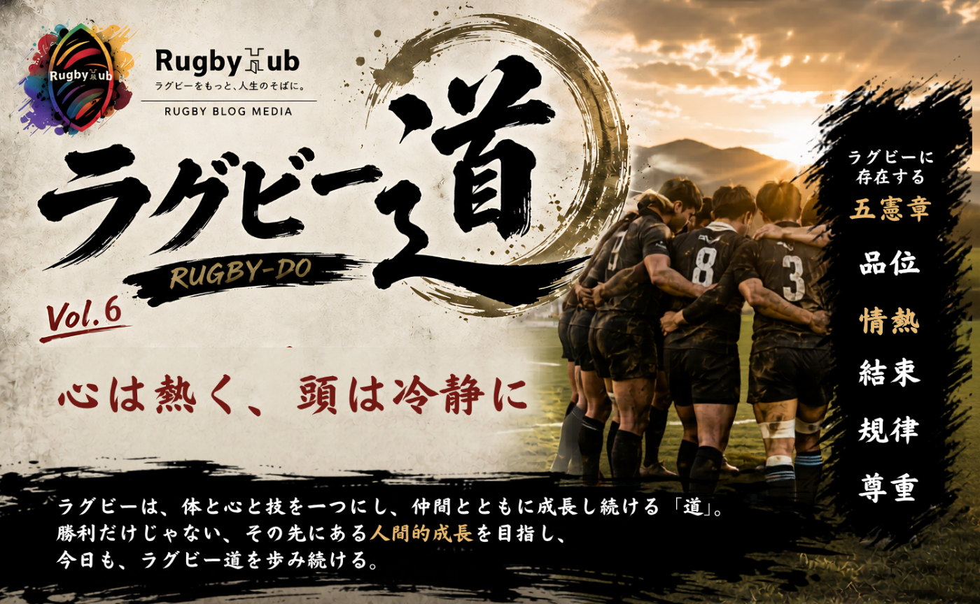 【ラグビー道Vol.6】心は熱く、頭は冷静に
