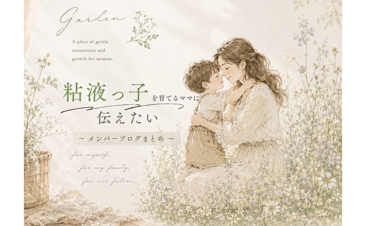 粘液っ子を育てるママに伝えたい！