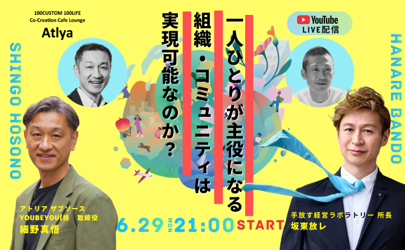 ゲスト:坂東放レさん【一人ひとりが主役になる 組織・コミュニティは 実現可能なのか?アトリアの挑戦】