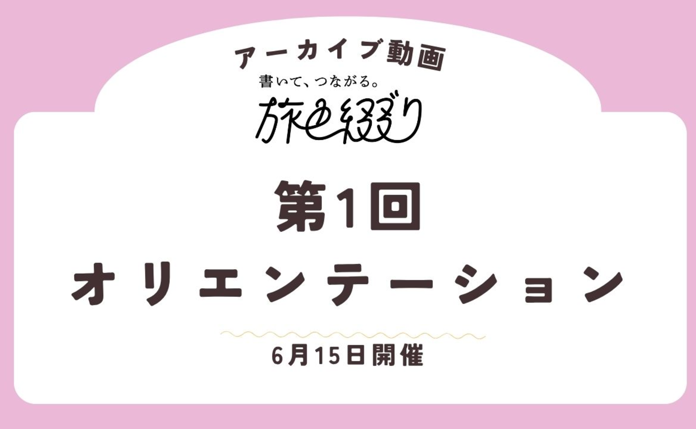 【アーカイブ】第1回オリエンテーション