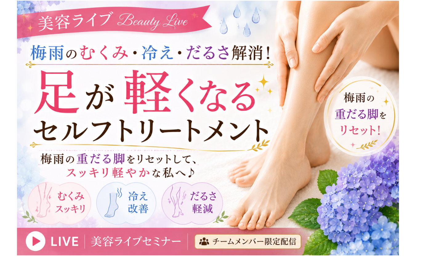 歳を取るほどキレイになる美容ライブ#43「梅雨のむくみ。冷え。だるさ解消。足が軽くなるセルフトリートメント」