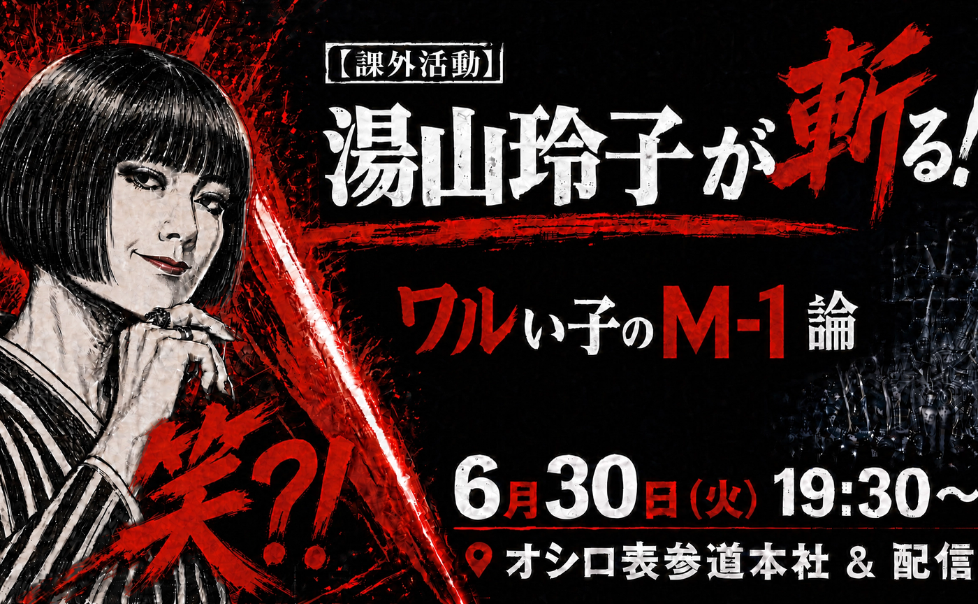 【課外活動】湯山玲子が斬る！ワルい子のM-1論
 