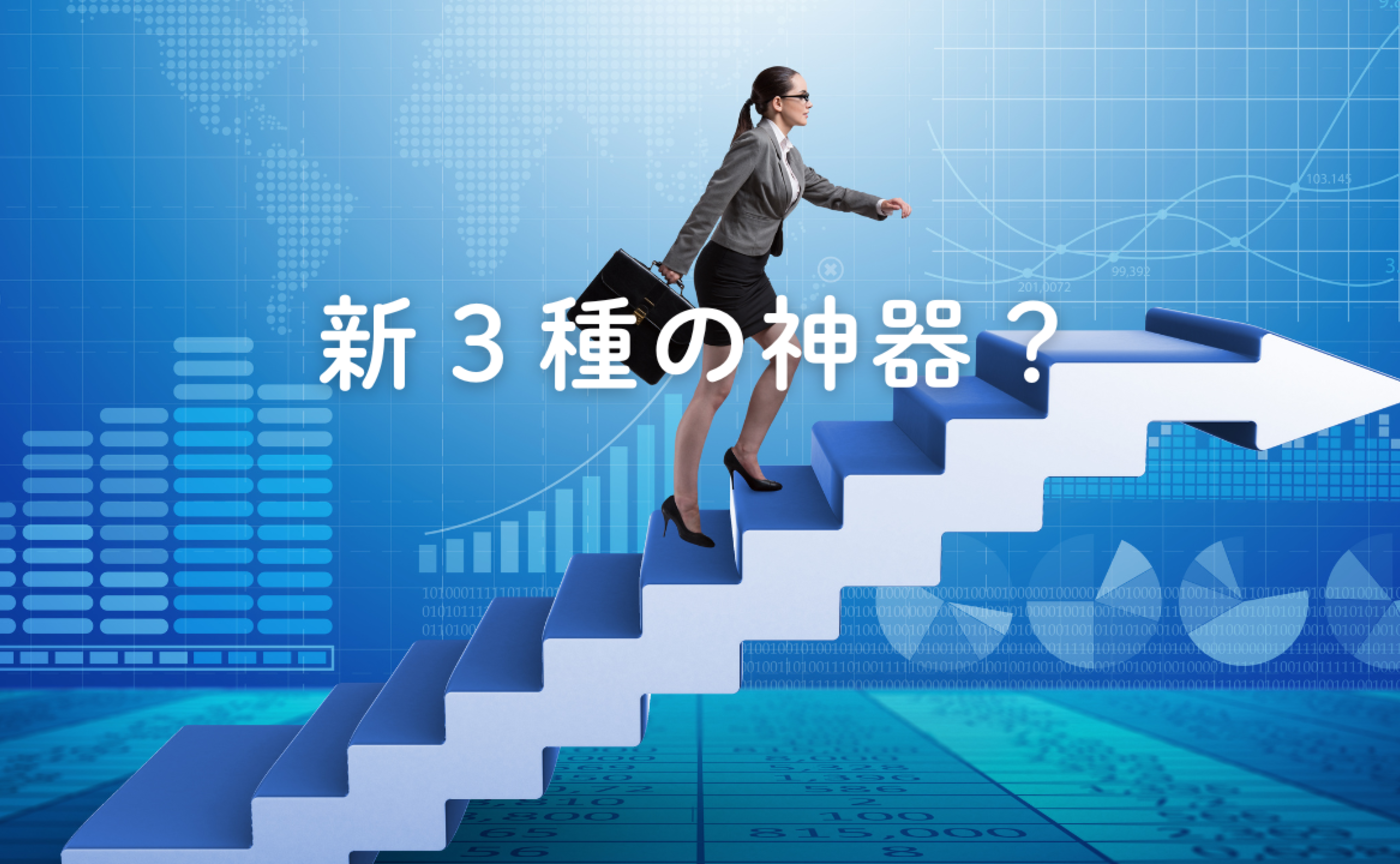 Vol.615　新３種の神器？