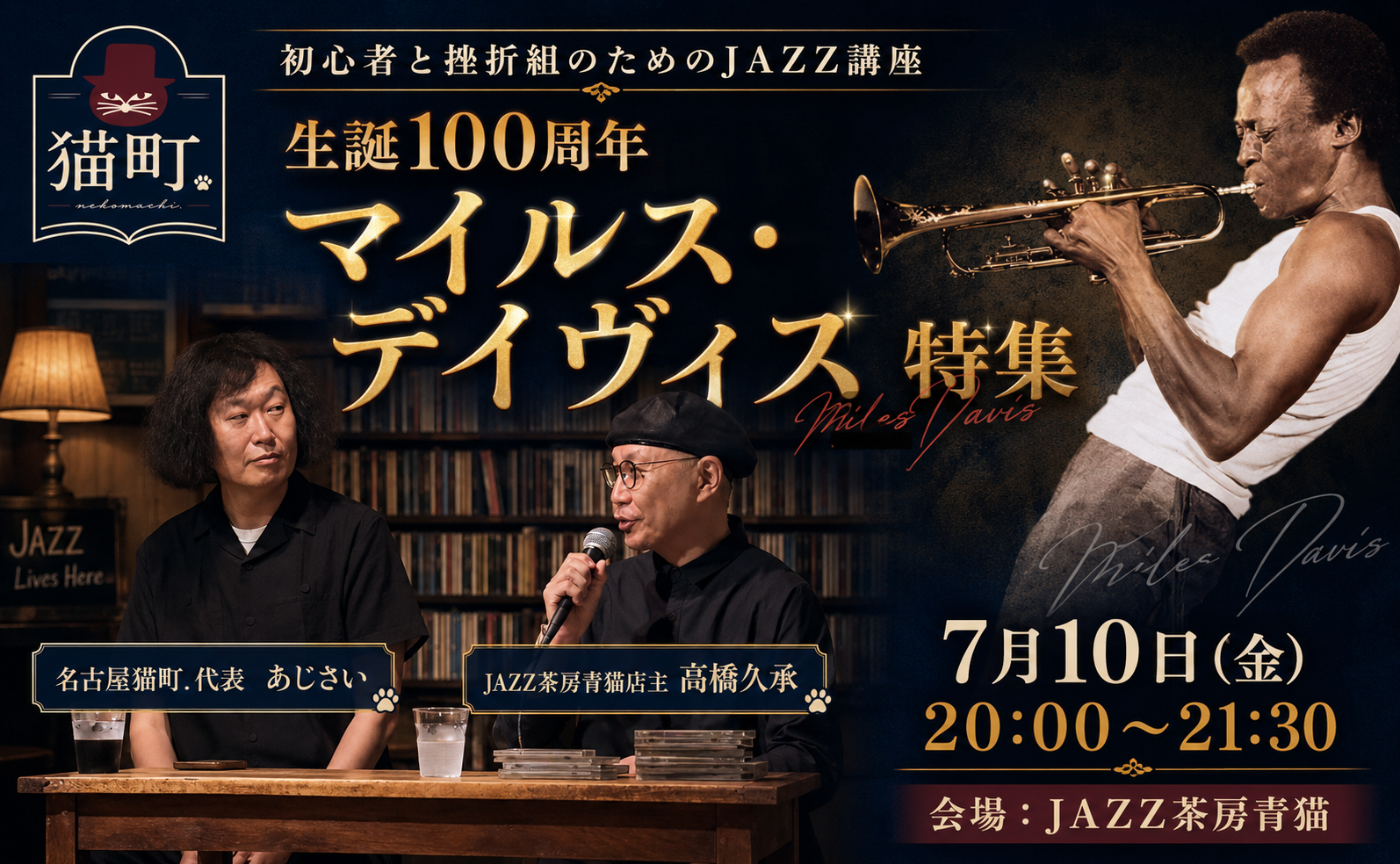 初心者と挫折組のためのJAZZ講座〜生誕100周年　マイルス・デイヴィス特集